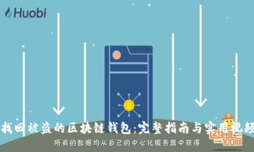 如何找回被盜的區(qū)塊鏈錢包：完整指南與實用視頻分享