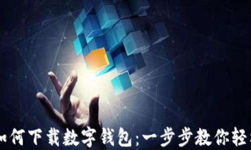 
手機(jī)如何下載數(shù)字錢包：一步步教你輕松獲取