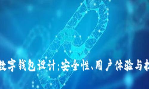 區(qū)塊鏈數(shù)字錢包設計：安全性、用戶體驗與技術(shù)實現(xiàn)