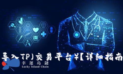 小狐子錢包如何導(dǎo)入TP（交易平臺）？詳細(xì)指南與常見問題解答