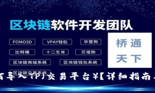 小狐子錢包如何導(dǎo)入TP（交易平臺）？詳細(xì)指南與常見問題解答