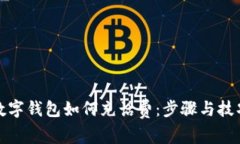 數(shù)字錢包如何充話費(fèi)：步