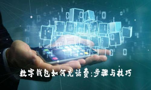 數(shù)字錢包如何充話費(fèi)：步驟與技巧