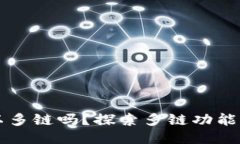 小狐錢(qián)包可以多鏈嗎？探