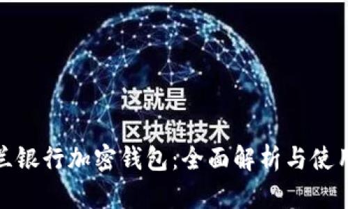 : 荷蘭銀行加密錢包：全面解析與使用指南