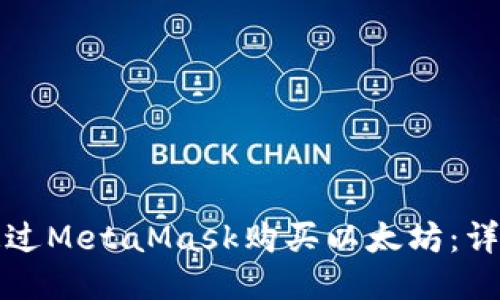 如何通過(guò)MetaMask購(gòu)買(mǎi)以太坊：詳細(xì)指南