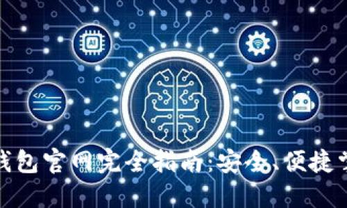 : 中國(guó)數(shù)字錢(qián)包官網(wǎng)完全指南：安全、便捷掌握數(shù)字財(cái)經(jīng)