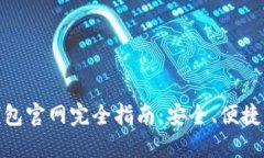 : 中國數(shù)字錢包官網(wǎng)完全指