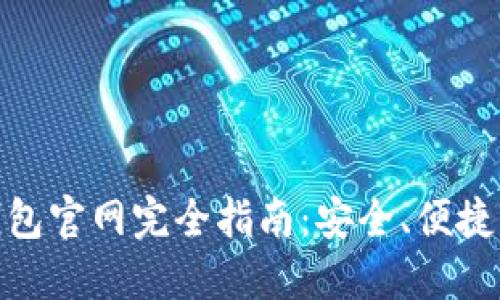 : 中國(guó)數(shù)字錢(qián)包官網(wǎng)完全指南：安全、便捷掌握數(shù)字財(cái)經(jīng)