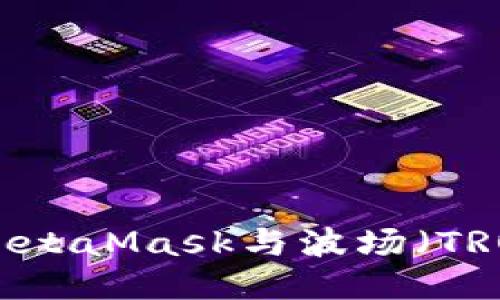 : 如何使用MetaMask與波場（TRON）進(jìn)行交互