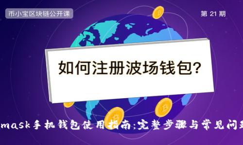 Metamask手機(jī)錢包使用指南：完整步驟與常見問題解答