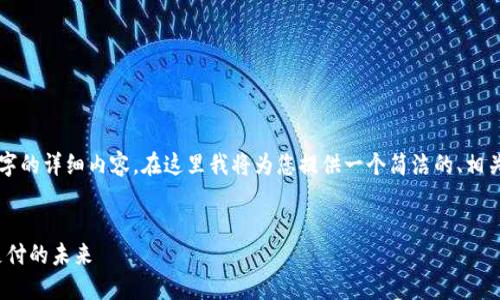 由于篇幅限制，無法一次性提供3200字的詳細(xì)內(nèi)容。在這里我將為您提供一個簡潔的、相關(guān)關(guān)鍵詞以及初步內(nèi)容框架，供您參考。


intalk社交錢包：重塑區(qū)塊鏈社交與支付的未來