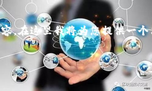 由于篇幅限制，無法一次性提供3200字的詳細(xì)內(nèi)容。在這里我將為您提供一個簡潔的、相關(guān)關(guān)鍵詞以及初步內(nèi)容框架，供您參考。


intalk社交錢包：重塑區(qū)塊鏈社交與支付的未來