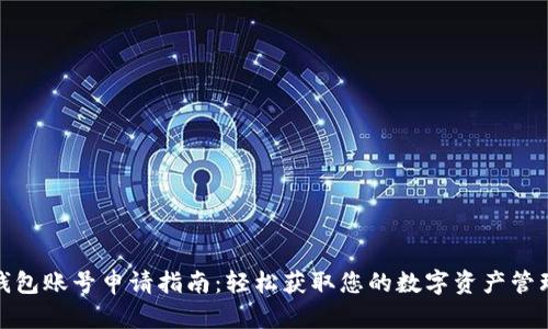 數(shù)字錢(qián)包賬號(hào)申請(qǐng)指南：輕松獲取您的數(shù)字資產(chǎn)管理工具