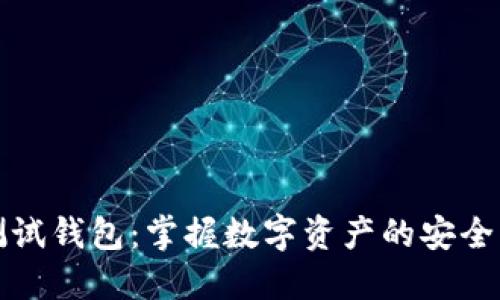 小狐測試錢(qián)包：掌握數字資產(chǎn)的安全與管理