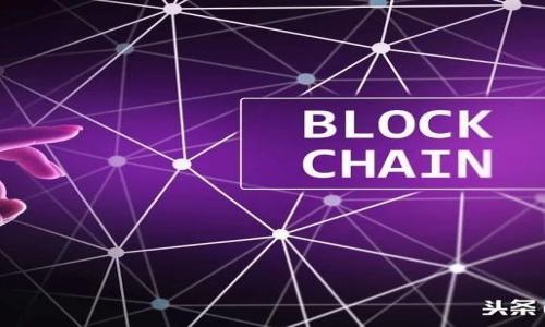 MetaMask手機使用指南：便捷安全的數字錢(qián)包/
MetaMask, 數字錢(qián)包, 手機使用/guanjianci

隨著(zhù)區塊鏈技術(shù)的發(fā)展，數字貨幣的使用已經(jīng)逐漸走入大眾的視野，而作為一個(gè)重要的數字錢(qián)包，MetaMask在用戶(hù)中受到了廣泛的認可和使用。MetaMask不僅支持多種類(lèi)型的數字貨幣，還提供了一個(gè)方便的界面來(lái)管理用戶(hù)的資產(chǎn)，特別是在移動(dòng)設備上使用時(shí)更顯得方便。本文將詳細介紹MetaMask手機的使用方法，并解答一些常見(jiàn)的問(wèn)題。以下是對MetaMask手機使用的一些基本概念、操作步驟和注意事項的詳細解析。

一、MetaMask簡(jiǎn)介
MetaMask是一個(gè)功能強大的加密錢(qián)包，可以用于管理以太坊和ERC-20代幣。它最初作為一個(gè)瀏覽器擴展功能推出，后來(lái)發(fā)展出了支持iOS和Android的移動(dòng)應用程序。MetaMask不僅支持數字貨幣的存儲和發(fā)送，還可以與去中心化應用（DApps）進(jìn)行交互，成為區塊鏈生態(tài)系統中的重要組成部分。

MetaMask的便捷之處在于它能夠將用戶(hù)的私鑰安全地存儲在本地，同時(shí)為用戶(hù)提供一種與區塊鏈及其各種應用進(jìn)行交互的方式，讓用戶(hù)能夠更加方便地進(jìn)行交易和資產(chǎn)管理。

二、MetaMask手機應用的下載與安裝
要在手機上使用MetaMask，首先需要下載并安裝MetaMask應用。以下是具體的步驟：

ol
    li打開(kāi)應用商店（App Store或Google Play）。/li
    li在搜索框中輸入“MetaMask”，找到官方應用。注意選擇由MetaMask團隊發(fā)布的應用，以確保安全。/li
    li點(diǎn)擊下載并安裝應用。/li
/ol

安裝完成后，打開(kāi)MetaMask應用，您將會(huì )看到歡迎頁(yè)面，接下來(lái)的步驟將引導您進(jìn)行設置。

三、MetaMask的賬戶(hù)創(chuàng  )建與導入
在MetaMask應用中，您可以選擇創(chuàng  )建新賬戶(hù)或導入已有賬戶(hù)：

h41. 創(chuàng  )建新賬戶(hù)/h4
如果您是第一次使用MetaMask，可以選擇創(chuàng  )建新賬戶(hù)：
ol
    li在歡迎頁(yè)面中選擇“創(chuàng  )建錢(qián)包”。/li
    li設置密碼，確保密碼強度，防止賬戶(hù)被盜取。/li
    li記錄恢復助記詞，確保將其保存在安全的地方，這個(gè)助記詞是您恢復賬戶(hù)的唯一方式。/li
/ol

h42. 導入已有賬戶(hù)/h4
如果您之前已在瀏覽器中使用過(guò)MetaMask并有助記詞或私鑰，您可以選擇導入已有賬戶(hù)：
ol
    li選擇“導入錢(qián)包”。/li
    li輸入助記詞或私鑰，并設置一個(gè)新的密碼。/li
/ol

四、如何在手機上使用MetaMask進(jìn)行交易
完成賬戶(hù)創(chuàng  )建或導入后，您就可以開(kāi)始使用MetaMask進(jìn)行交易了。以下是具體的操作步驟：

h41. 添加資金/h4
要向MetaMask錢(qián)包添加資金，您可以通過(guò)以下幾種方式：
ol
    li購買(mǎi)以太坊（ETH）或其他幣種，通常支持直接通過(guò)應用進(jìn)行購買(mǎi)。/li
    li從其他錢(qián)包轉賬到您的MetaMask地址，具體可以在應用中的“資產(chǎn)”頁(yè)面找到您的錢(qián)包地址。/li
/ol

h42. 發(fā)送資金/h4
要發(fā)送資金，只需按照以下步驟操作：
ol
    li在應用的“資產(chǎn)”頁(yè)面選擇您要發(fā)送的幣種。/li
    li點(diǎn)擊“發(fā)送”，輸入接收者的地址及發(fā)送的數量。/li
    li確認交易費用，并在必要時(shí)進(jìn)行調整。/li
    li驗證信息并點(diǎn)擊“確認”，交易將會(huì )被發(fā)送到網(wǎng)絡(luò )中。/li
/ol

h43. 參與去中心化應用/h4
MetaMask支持與去中心化應用進(jìn)行交互，您只需打開(kāi)支持MetaMask的DApp，在瀏覽器中連接MetaMask，便可參與各種DeFi項目，NFT交易等。

五、MetaMask的安全性及注意事項
在使用MetaMask時(shí)，安全性是非常重要的一個(gè)方面。以下是一些基本的安全建議：

ol
    li始終保管好您的助記詞和私鑰，切勿將其共享給任何人。/li
    li避免在公共WiFi下進(jìn)行大型交易，以防止安全隱患。/li
    li定期檢查您的賬戶(hù)活動(dòng)，如發(fā)現可疑交易，及時(shí)更改密碼及恢復助記詞。/li
    li時(shí)刻警惕釣魚(yú)鏈接，以及確保只通過(guò)官方渠道下載MetaMask應用。/li
/ol

相關(guān)問(wèn)題探討

1. MetaMask和其他數字錢(qián)包有什么區別？
MetaMask與其他數字錢(qián)包有多個(gè)方面的區別，包括功能、界面和安全性：

首先，MetaMask是專(zhuān)注于以太坊生態(tài)系統的數字錢(qián)包，支持以太坊和基于以太坊的ERC-20代幣，而其他數字錢(qián)包可能支持更多的區塊鏈和資產(chǎn)類(lèi)型。

其次，MetaMask的界面友好，特別適合初學(xué)者使用。它提供直觀(guān)的操作流程和豐富的教程，方便用戶(hù)掌握基本的數字資產(chǎn)管理，而一些其他錢(qián)包可能在設計上更偏向于進(jìn)階用戶(hù)。

再者，MetaMask能夠與DApps無(wú)縫對接，使用戶(hù)在使用去中心化應用時(shí)非常方便，而一些傳統錢(qián)包則可能缺乏這種功能。

最后，關(guān)于安全性，MetaMask采用了私鑰本地存儲的方式，但用戶(hù)仍需對其助記詞和密碼進(jìn)行妥善保管，而其他一些錢(qián)包可能提供更復雜的安全機制，例如多重簽名。

2. 如果我的MetaMask賬戶(hù)被盜，應該如何處理？
如果您懷疑MetaMask賬戶(hù)被盜，及時(shí)采取措施是至關(guān)重要的：

首先，確認賬戶(hù)是否真的出現異?；顒?dòng)，檢查交易記錄，并記錄下可疑的行為。如果確定賬戶(hù)被盜，立即更改賬戶(hù)密碼。

接下來(lái)，查看您的助記詞是否泄露或曾在不安全的環(huán)境中使用。若是，請盡快轉移資產(chǎn)。將您的資金轉移至一個(gè)新創(chuàng  )建的賬戶(hù)，使用更強的密碼和新的助記詞進(jìn)行設置。

同時(shí)，通知關(guān)于該賬戶(hù)的任何相關(guān)服務(wù)，包括交易所等，以防止損失進(jìn)一步擴大。此外，確保電腦和手機的安全，不再使用感染病毒的設備進(jìn)行操作。

最后，學(xué)習并改進(jìn)安全策略，今后不要再重復同樣的錯誤，定期備份助記詞，用密碼管理器存儲密碼，以提高賬戶(hù)的安全性。

3. 如何安全備份MetaMask的助記詞？
備份助記詞是保護MetaMask賬戶(hù)的關(guān)鍵。以下是一些安全備份的建議：

首先，務(wù)必在離線(xiàn)環(huán)境下進(jìn)行備份?？梢赃x擇將助記詞手動(dòng)抄寫(xiě)在紙上，并存放在安全的地方，如保險箱中，不要存在電腦及在線(xiàn)云存儲中，以免被黑客攻擊。

其次，創(chuàng  )建多個(gè)備份。除了主要存放助記詞的地方，可以選擇在不同位置進(jìn)行備份，以防止意外情況（如火災、水災等）導致的丟失。

此外，確保備份后助記詞的安全，不向任何人透露，避免在公共場(chǎng)合展示。也可以加密助記詞，或使用密碼保護的文件進(jìn)行備份，一旦需要使用時(shí)再進(jìn)行解密。

最后，定期檢查助記詞的存放情況，確保其仍然可用。若發(fā)現任何問(wèn)題，及時(shí)更新及備份。

4. 未來(lái)MetaMask的發(fā)展趨勢是什么？
作為數字錢(qián)包，MetaMask在功能與用戶(hù)體驗方面的未來(lái)發(fā)展趨勢值得關(guān)注：

首先，MetaMask可能會(huì )越來(lái)越多地集成跨鏈功能，使其支持更多種類(lèi)的區塊鏈資產(chǎn)，用戶(hù)能夠在同一錢(qián)包中管理更多的數字貨幣，極大地方便用戶(hù)的操作。

其次，在與去中心化應用的交互方面，MetaMask預期會(huì )用戶(hù)體驗，增加更多的DApp資源，幫助用戶(hù)更容易找到與他們需要的產(chǎn)品或服務(wù)。

另一個(gè)重要的趨勢是隱私保護的增強。未來(lái)MetaMask可能會(huì )更加重視用戶(hù)的隱私和數據保護，引入更多的安全措施，例如多重身份驗證及隱私保護協(xié)議。

最終，MetaMask可能會(huì )進(jìn)一步擴展社區功能，鼓勵用戶(hù)參與治理以及優(yōu)惠活動(dòng)，提供更為豐富多彩的用戶(hù)互動(dòng)體驗。

通過(guò)全面了解MetaMask的使用方法以及相關(guān)問(wèn)題，不僅有助于用戶(hù)更好地管理自己的數字資產(chǎn)，還有助于用戶(hù)更深入地了解區塊鏈技術(shù)及未來(lái)的發(fā)展方向。