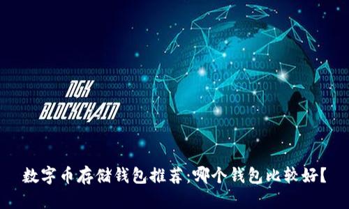 數(shù)字幣存儲錢包推薦：哪個錢包比較好？