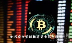 如何安全管理數(shù)字貨幣錢