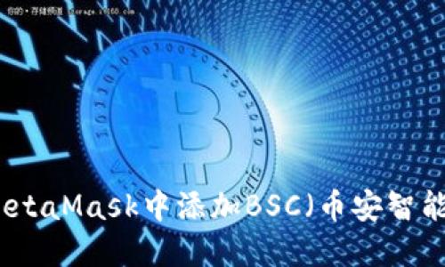 如何在MetaMask中添加BSC（幣安智能鏈）幣種