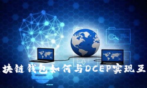 區(qū)塊鏈錢(qián)包如何與DCEP實(shí)現(xiàn)互通