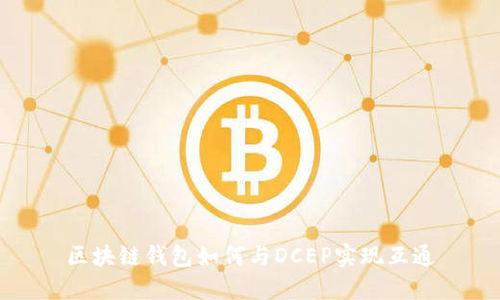 區(qū)塊鏈錢(qián)包如何與DCEP實(shí)現(xiàn)互通