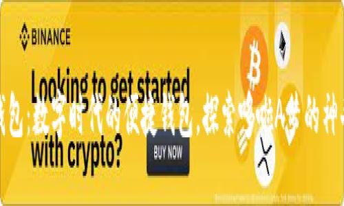 小狐錢(qián)包：數字時(shí)代的便捷錢(qián)包，探索哆啦A夢(mèng)的神奇道具