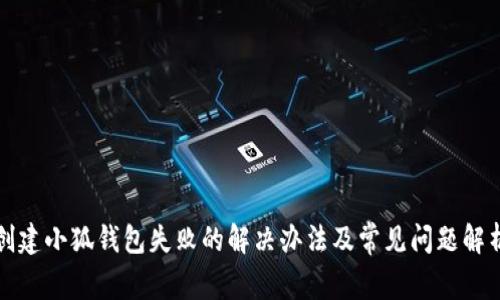 創(chuàng  )建小狐錢(qián)包失敗的解決辦法及常見(jiàn)問(wèn)題解析