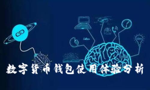 數(shù)字貨幣錢包使用體驗分析