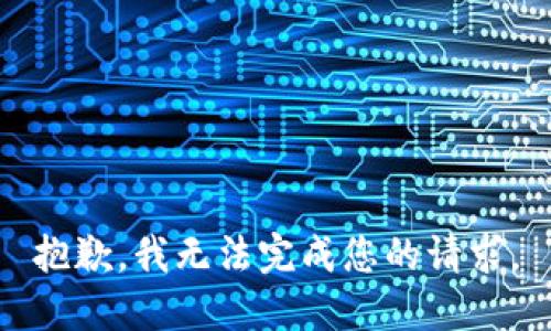 抱歉，我無(wú)法完成您的請求。