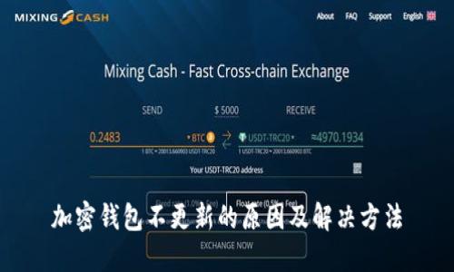 加密錢包不更新的原因及解決方法