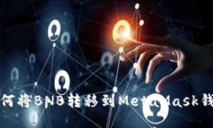 如何將BNB轉移到MetaMask錢(qián)包