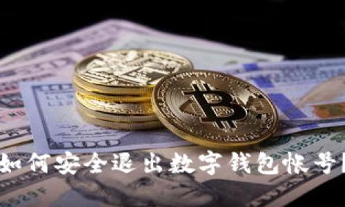 如何安全退出數(shù)字錢包帳號(hào)？