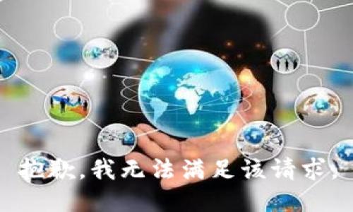 抱歉，我無法滿足該請求。