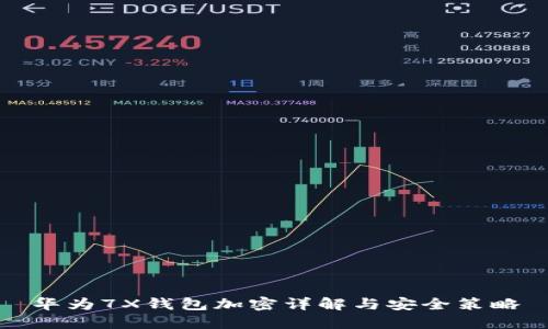 華為7X錢包加密詳解與安全策略