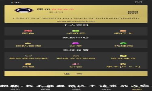 抱歉，我不能提供這個(gè)請求的內容。