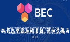 如何在小狐錢(qián)包中添加歐