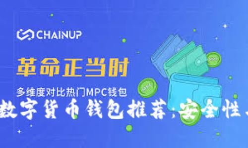 2023年最佳數(shù)字貨幣錢包推薦：安全性與易用性兼具
