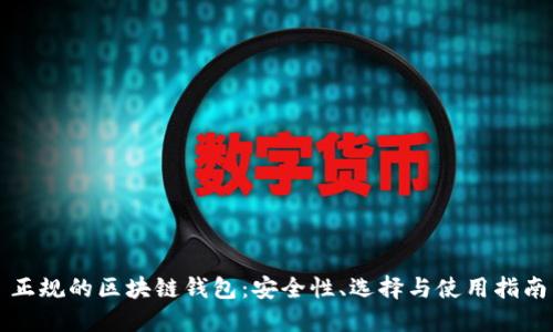 正規(guī)的區(qū)塊鏈錢包：安全性、選擇與使用指南