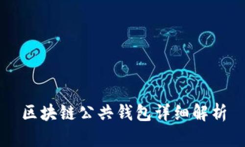 區(qū)塊鏈公共錢包詳細解析