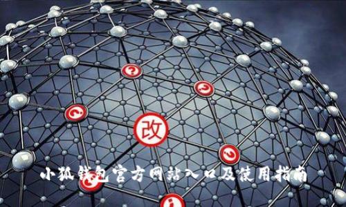 小狐錢(qián)包官方網(wǎng)站入口及使用指南