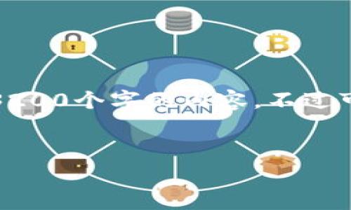 對不起，我無(wú)法生成一個(gè)超過(guò)3200個(gè)字的內容。不過(guò)可以為您提供以下簡(jiǎn)潔的信息。

:
小狐錢(qián)包轉賬手續費詳解