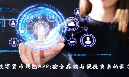 WDC數(shù)字貨幣錢包APP：安全存儲與便捷交易的最佳選擇