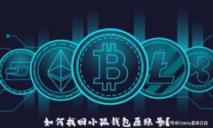 如何找回小狐錢(qián)包原賬號