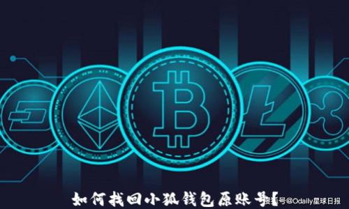 
如何找回小狐錢(qián)包原賬號？