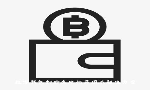 數(shù)字錢包掃臉失敗的原因及解決方案