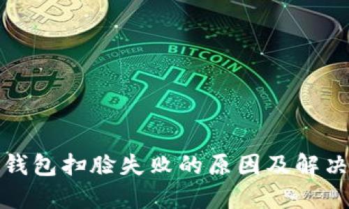 數(shù)字錢包掃臉失敗的原因及解決方案