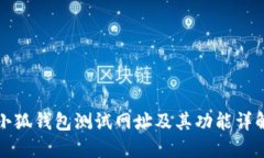 小狐錢(qián)包測試網(wǎng)址及其功