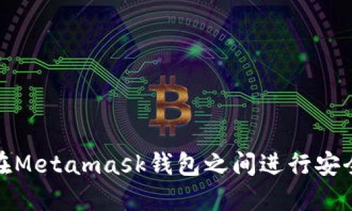 如何在Metamask錢(qián)包之間進(jìn)行安全轉賬