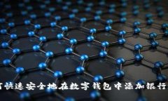 如何快速安全地在數(shù)字錢