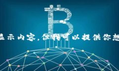 由于我是一個AI，無法直接